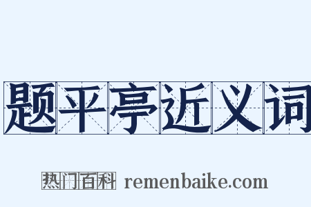 题平亭近义词是什么意思的图片